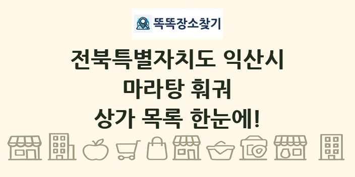 전북특별자치도 익산시 마라탕 훠궈 상가 목록 및 정보