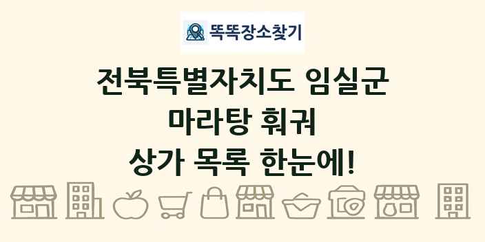 전북특별자치도 임실군 마라탕 훠궈 상가 목록 및 정보