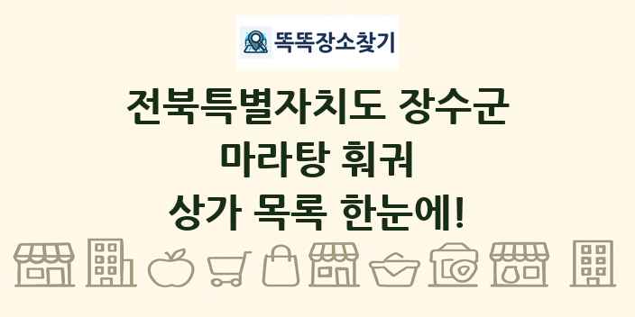 전북특별자치도 장수군 마라탕 훠궈 상가 목록 및 정보