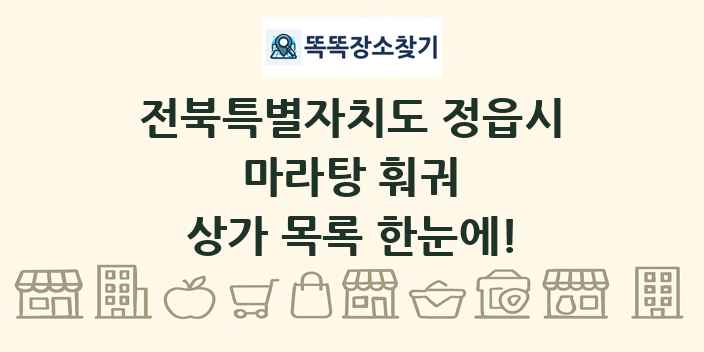 전북특별자치도 정읍시 마라탕 훠궈 상가 목록 및 정보