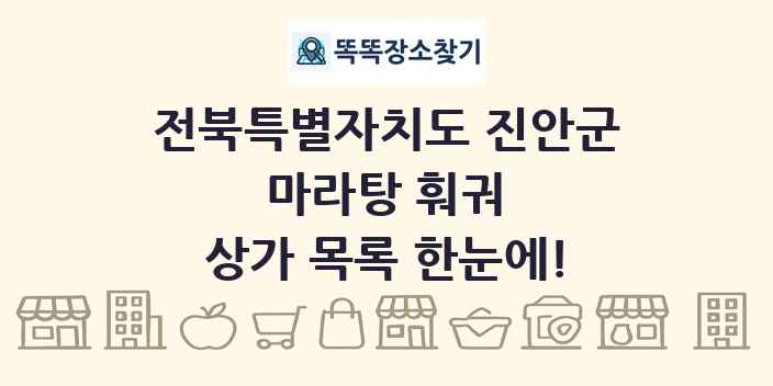 전북특별자치도 진안군 마라탕 훠궈 상가 목록 및 정보