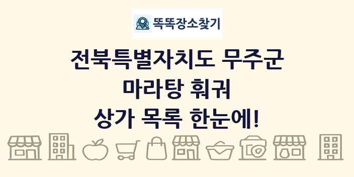 전북특별자치도 무주군 마라탕 훠궈 상가 목록 및 정보