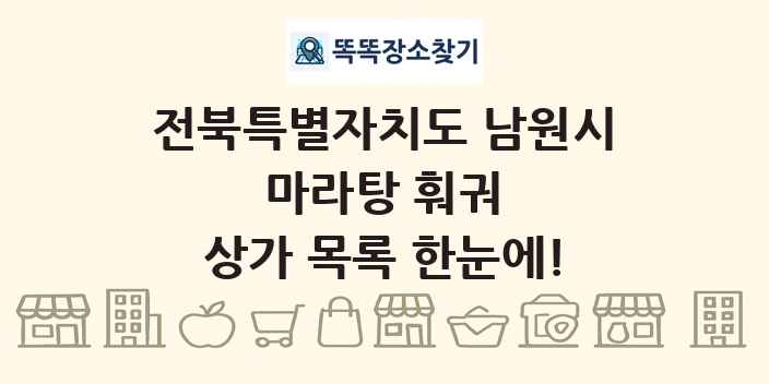 전북특별자치도 남원시 마라탕 훠궈 상가 목록 및 정보