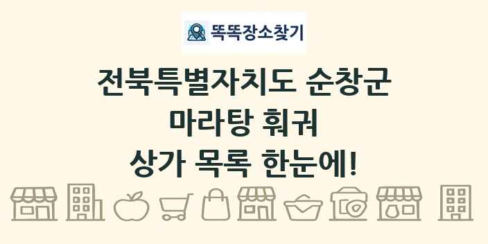 전북특별자치도 순창군 마라탕 훠궈 상가 목록 및 정보