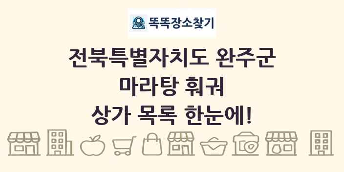 전북특별자치도 완주군 마라탕 훠궈 상가 목록 및 정보