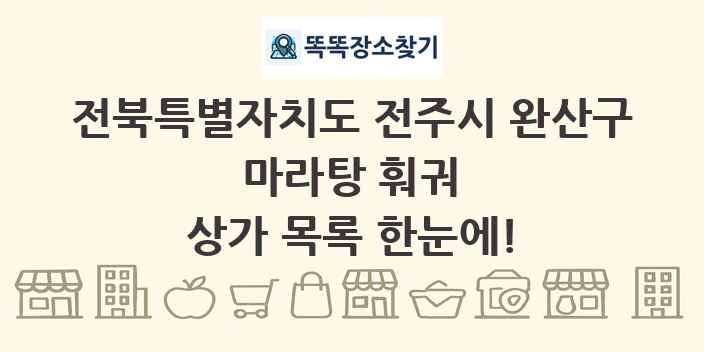 전북특별자치도 전주시 완산구 마라탕 훠궈 상가 목록 및 정보