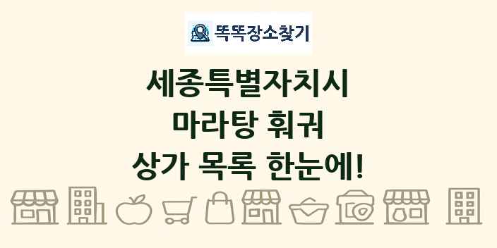 세종특별자치시 마라탕 훠궈 상가 목록 및 정보