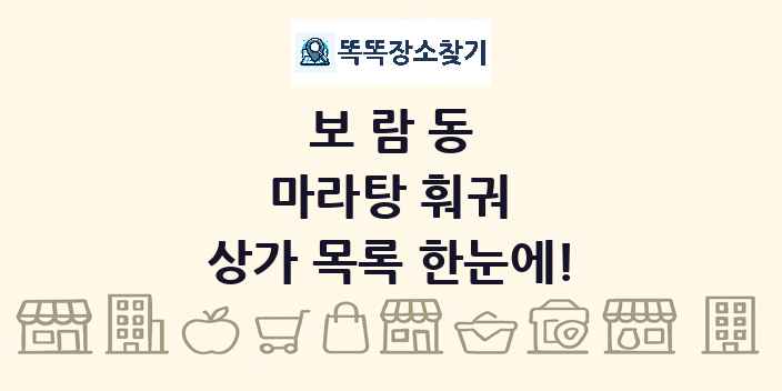 보람동 마라탕 훠궈 상가 목록 및 정보