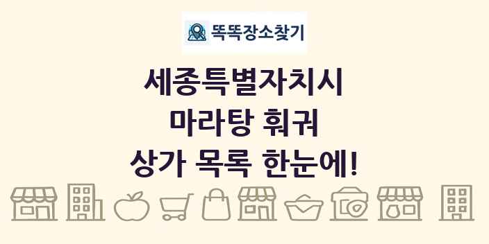 세종특별자치시 마라탕 훠궈 상가 목록 및 정보