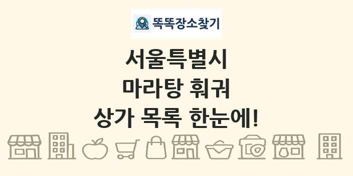 서울특별시 마라탕 훠궈 상가 목록 및 정보