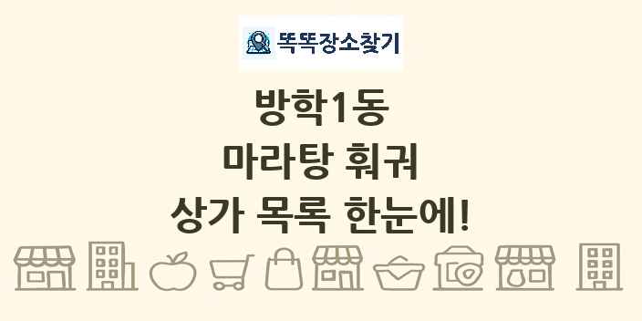 방학1동 마라탕 훠궈 상가 목록 및 정보