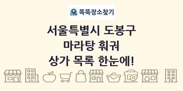 서울특별시 도봉구 마라탕 훠궈 상가 목록 및 정보