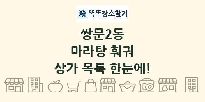 쌍문2동 마라탕 훠궈 상가 목록 및 정보