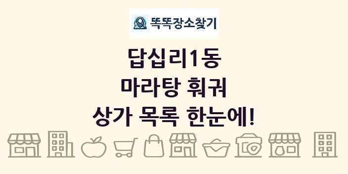 답십리1동 마라탕 훠궈 상가 목록 및 정보