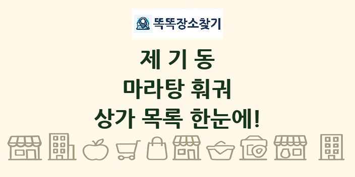 제기동 마라탕 훠궈 상가 목록 및 정보