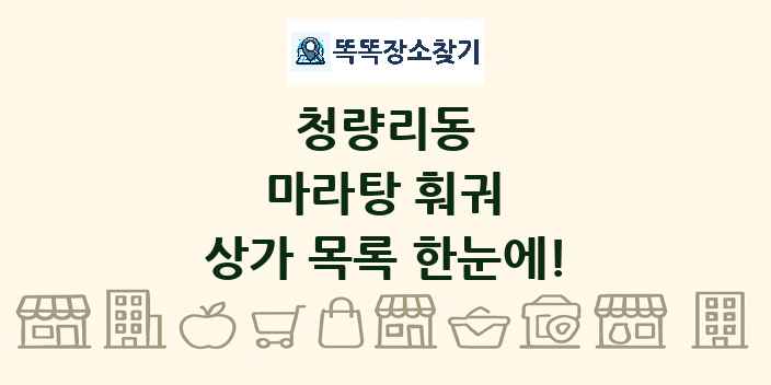청량리동 마라탕 훠궈 상가 목록 및 정보