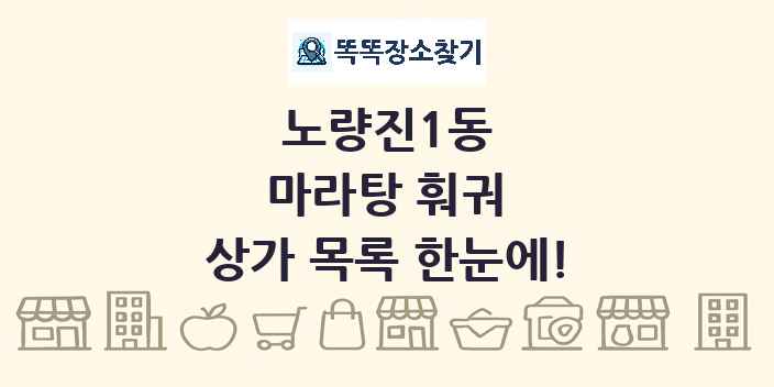 노량진1동 마라탕 훠궈 상가 목록 및 정보