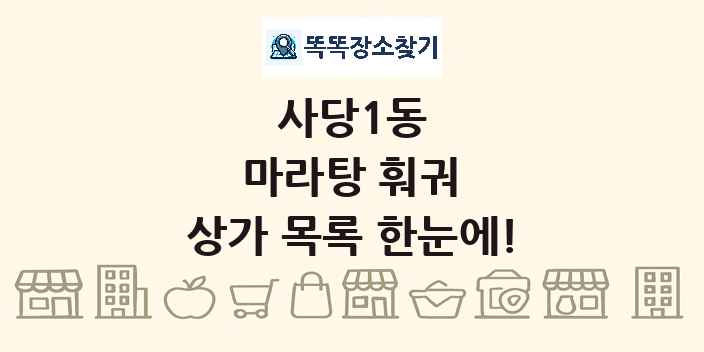 사당1동 마라탕 훠궈 상가 목록 및 정보