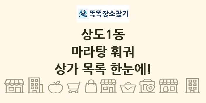 상도1동 마라탕 훠궈 상가 목록 및 정보