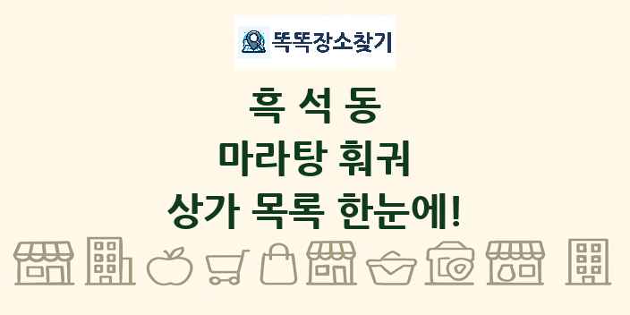 흑석동 마라탕 훠궈 상가 목록 및 정보