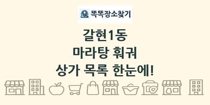 갈현1동 마라탕 훠궈 상가 목록 및 정보