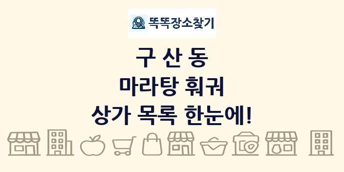 구산동 마라탕 훠궈 상가 목록 및 정보