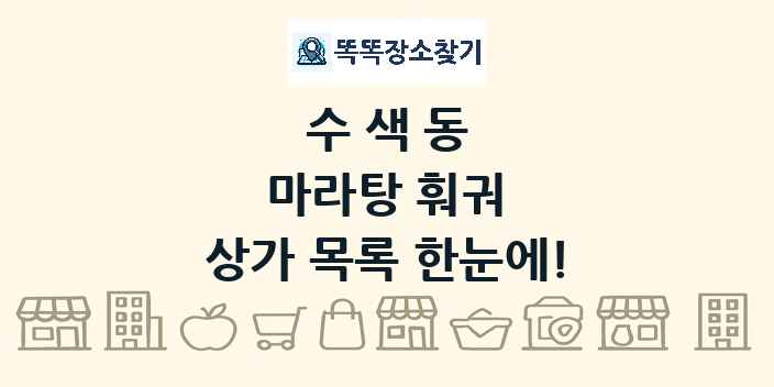 수색동 마라탕 훠궈 상가 목록 및 정보