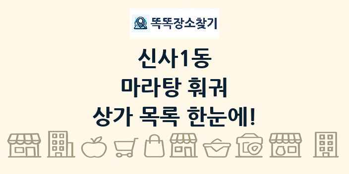 신사1동 마라탕 훠궈 상가 목록 및 정보