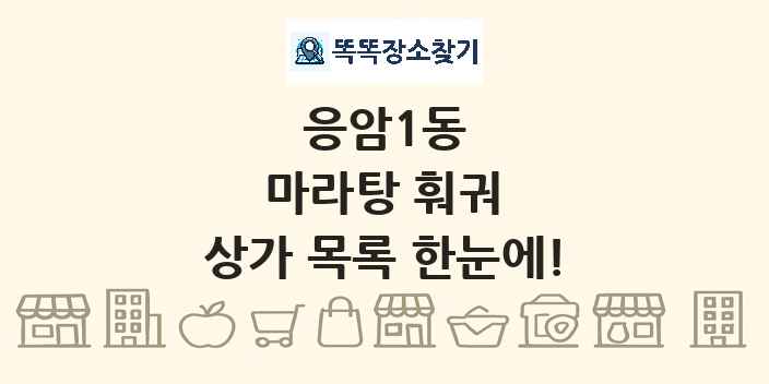 응암1동 마라탕 훠궈 상가 목록 및 정보
