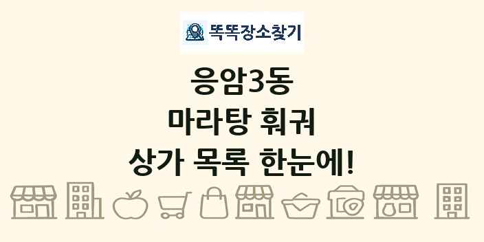 응암3동 마라탕 훠궈 상가 목록 및 정보
