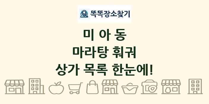 미아동 마라탕 훠궈 상가 목록 및 정보