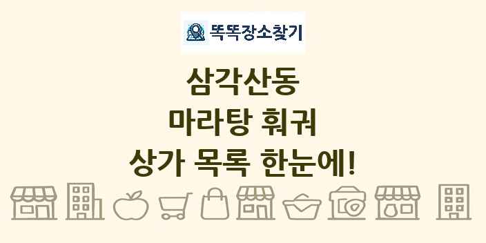 삼각산동 마라탕 훠궈 상가 목록 및 정보