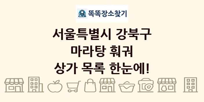 서울특별시 강북구 마라탕 훠궈 상가 목록 및 정보