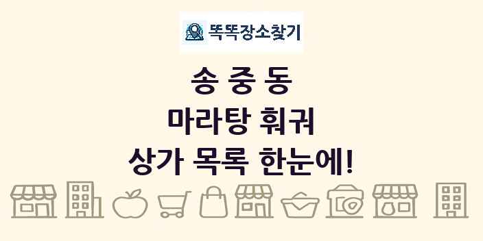 송중동 마라탕 훠궈 상가 목록 및 정보