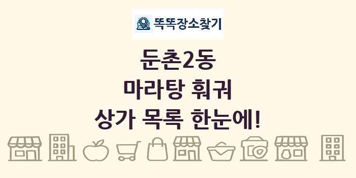 둔촌2동 마라탕 훠궈 상가 목록 및 정보