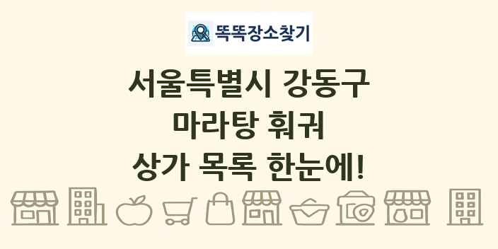 서울특별시 강동구 마라탕 훠궈 상가 목록 및 정보