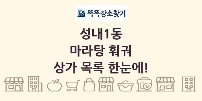 성내1동 마라탕 훠궈 상가 목록 및 정보