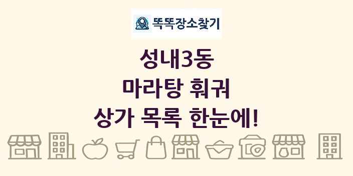 성내3동 마라탕 훠궈 상가 목록 및 정보
