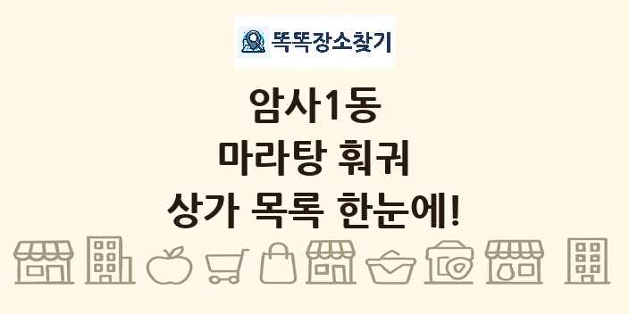 암사1동 마라탕 훠궈 상가 목록 및 정보