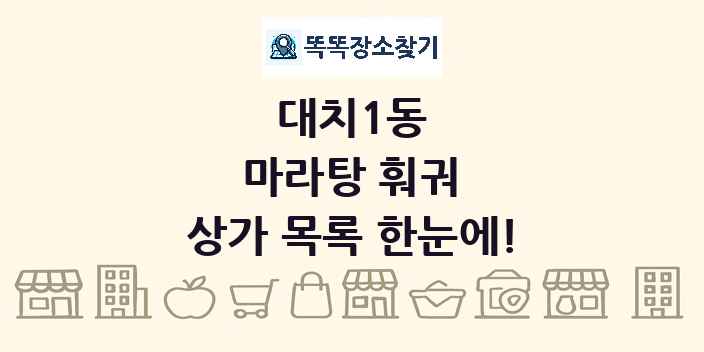대치1동 마라탕 훠궈 상가 목록 및 정보