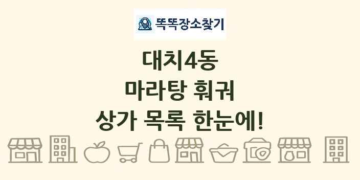 대치4동 마라탕 훠궈 상가 목록 및 정보