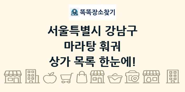 서울특별시 강남구 마라탕 훠궈 상가 목록 및 정보