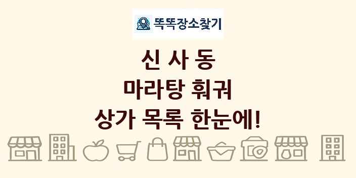 신사동 마라탕 훠궈 상가 목록 및 정보