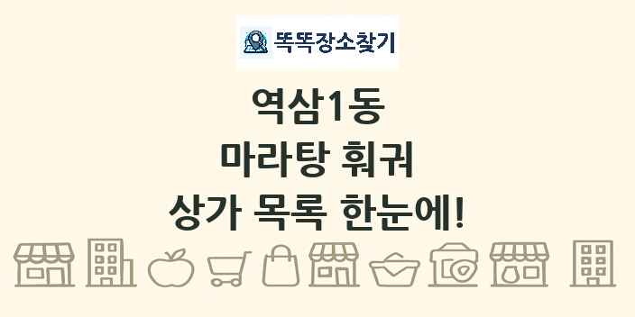 역삼1동 마라탕 훠궈 상가 목록 및 정보