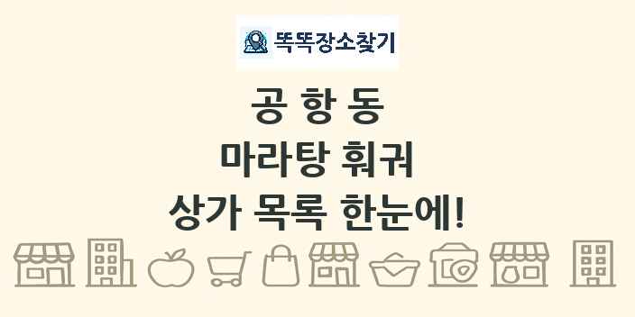 공항동 마라탕 훠궈 상가 목록 및 정보
