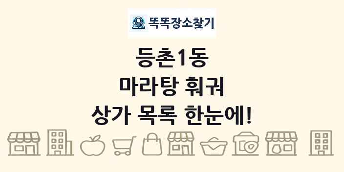 등촌1동 마라탕 훠궈 상가 목록 및 정보