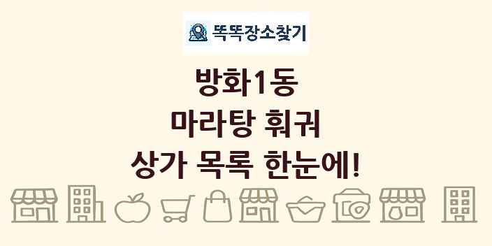 방화1동 마라탕 훠궈 상가 목록 및 정보