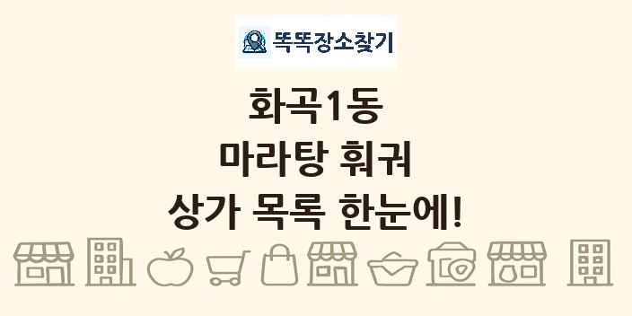 화곡1동 마라탕 훠궈 상가 목록 및 정보