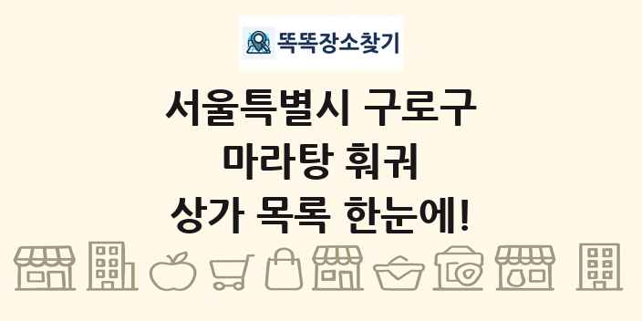 서울특별시 구로구 마라탕 훠궈 상가 목록 및 정보