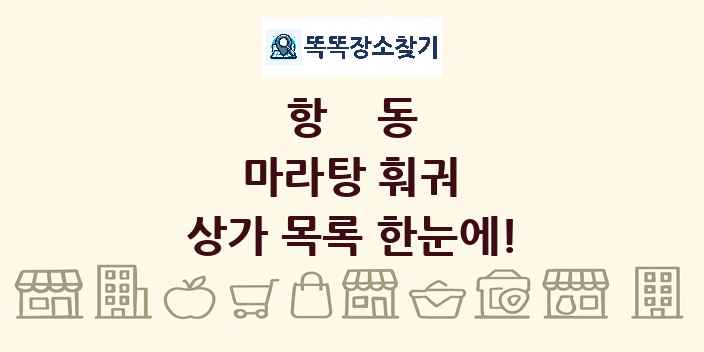 항동 마라탕 훠궈 상가 목록 및 정보